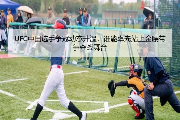 UFC中国选手争冠动态升温，谁能率先站上金腰带争夺战舞台