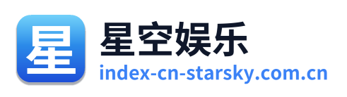 星空娱乐